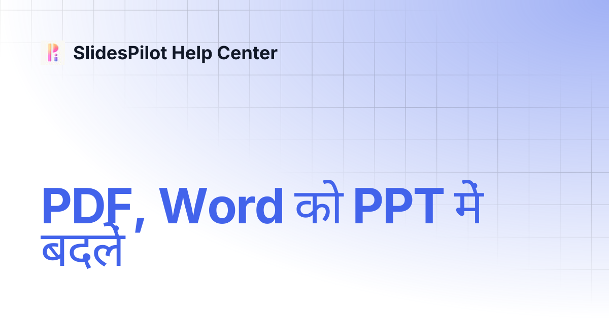 PDF, Word को PPT में बदलें | SlidesPilot Help Center