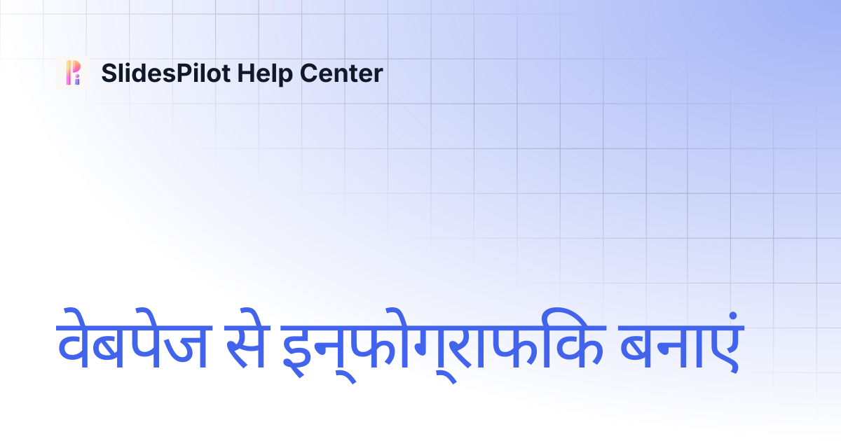 वेबपेज से इन्फोग्राफ़िक बनाएँ | SlidesPilot Help Center